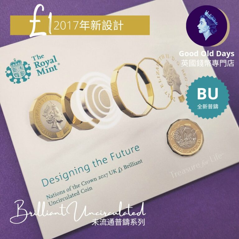 2017全新設計£1英鎊紀念幣