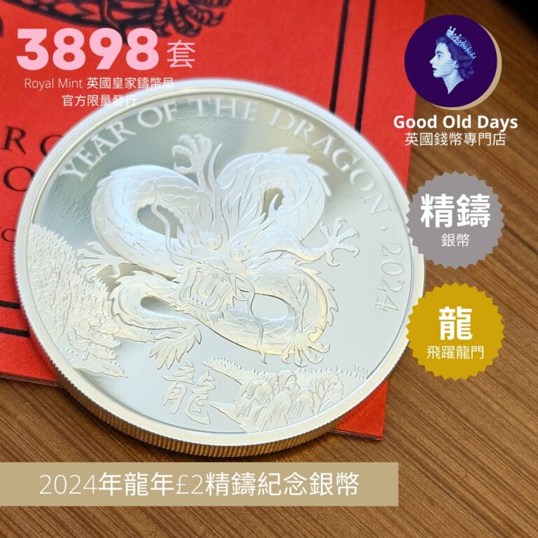 2024龍年£2精鑄紀念銀幣