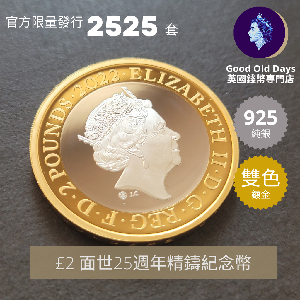英女皇£2英鎊面世25週年精鑄紀念幣