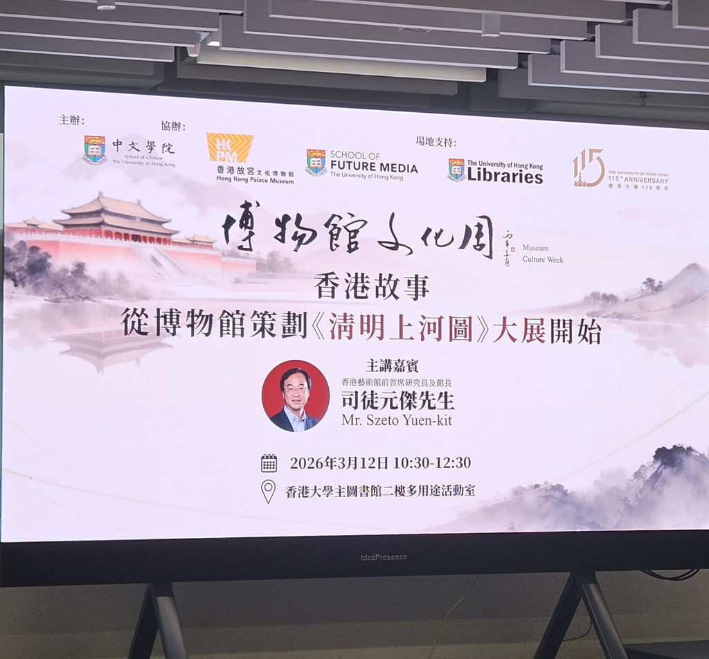 司徒元傑的香港故事：從博物館策劃《清明上河圖》大展開始